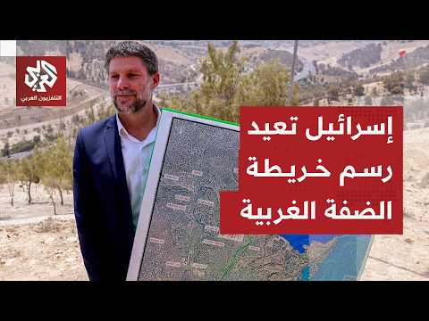 إسرائيل توسع استيطانها في الضفة الغربية وسموتريتش يكشف مخططا خطيرا فيها