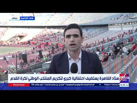 مراسلنا: نجوم الكرة المصرية وقيادات الرياضة يشاركون في تكريم المنتخب باستاد القاهرة