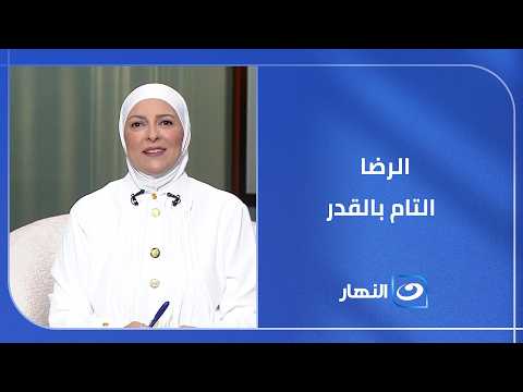 حلاوة الإيمان كيف نصل لمرحلة الرضا التام بالقدر؟