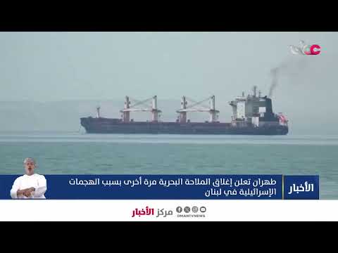 ▶️طهران تعلن إغلاق الملاحة البحرية مرة أخرى بسبب الهجمات الإسرائيلية في لبنان.