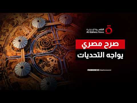 في ظل التطورات الراهنة.. كيف يعزز مقر القيادة الاستراتيجية الجديد الدور المحوري لمصر بالمنطقة؟