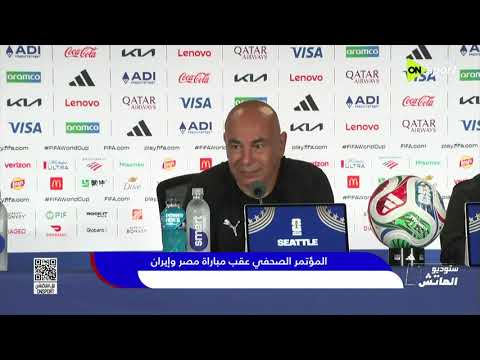 قادرون على مواجهة أي منتخب.. المؤتمر الصحفي لمنتخب مصر بعد التأهل التاريخي إلى دور الـ32 🇪🇬🔥