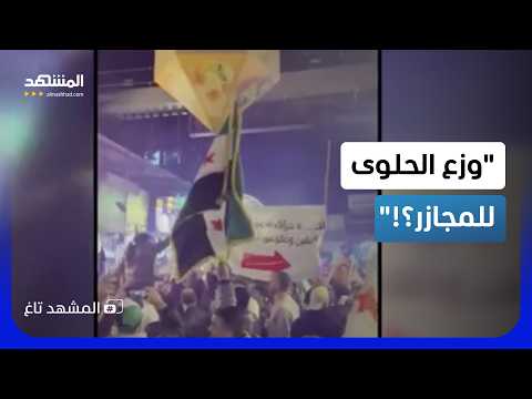 وزع الحلوى على جرائم بشار.. السوريون يحتفلون بإغلاق أشهر محلات دمشق