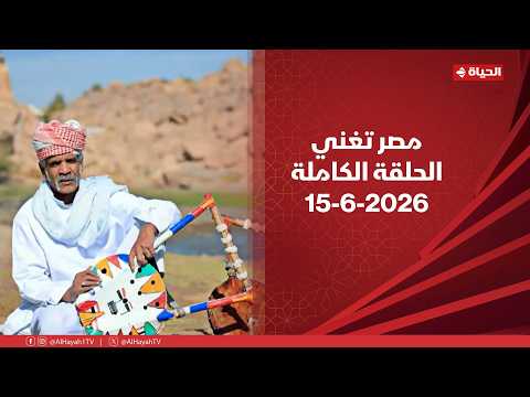 مصر تغني | مع أحمد عطا الله | 15 يونيو 2026 -الحلقة الكاملة
