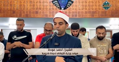 «سفراء دولة التلاوة» يذيع تلاوة الشيخ أحمد عودة موفد الأوقاف إلى فنزويلا