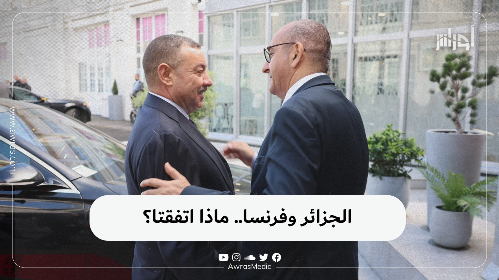 الجزائر وفرنسا