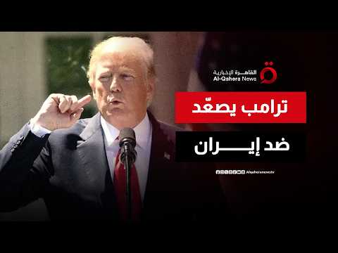طهران تلوّح بإعادة تقييم المفاوضات وسط تصعيد ترامب بشأن التأخير في التفاوض| منتصف النهار