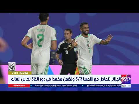 تغطية خاصة| آخر أخبار مونديال كأس العالم 2026