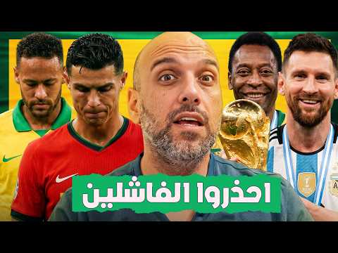 قانون الفشل في كأس العالم... تكرر عدة مرات ولم ينتبه له أحد