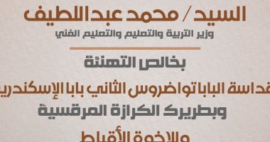 وزير التعليم يهنئى البابا تواضروس بمناسبة حلول عيد القيامة المجيد
