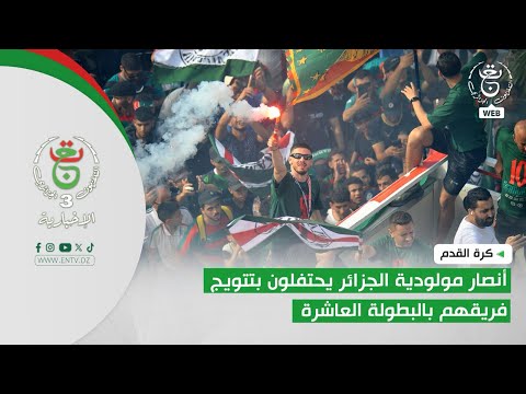 كرة القدم | أنصار مولودية الجزائر يحتفلون بتتويج فريقهم بالبطولة العاشرة