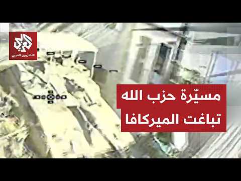 شاهد.. حزب الله يوثق استهداف دبابة ميركافا في بلدة يحمر الشقيف بمسيّرة أبابيل الانقضاضية