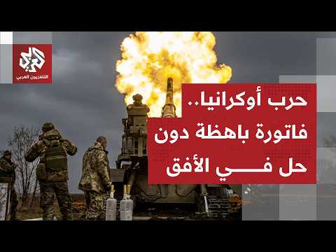 تصعيد دام ومسارات سياسية معقدة بين روسيا وأوكرانيا والأمم المتحدة تدق ناقوس الخطر