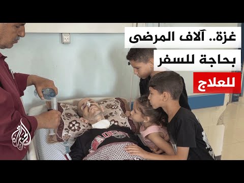تفاقم معاناة المرضى المحتاجين للسفر للعلاج خارج قطاع غزة