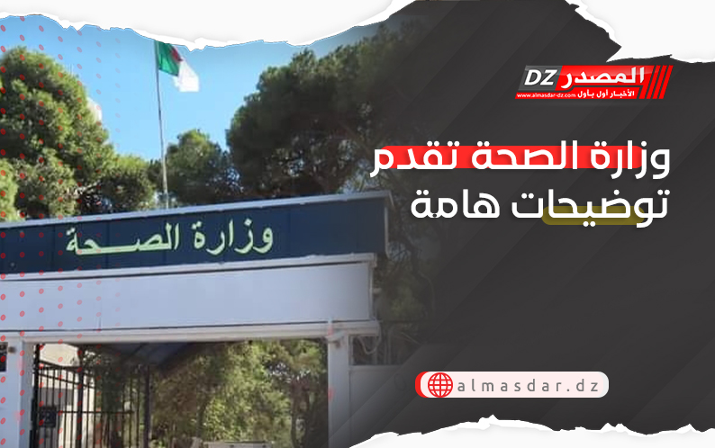 وزارة الصحة تقدم توضيحات هامة