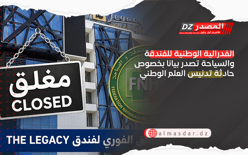 الفدرالية الوطنية للفندقة والسياحة تصدر بيانا بخصوص حادثة تدنيس العلم الوطني