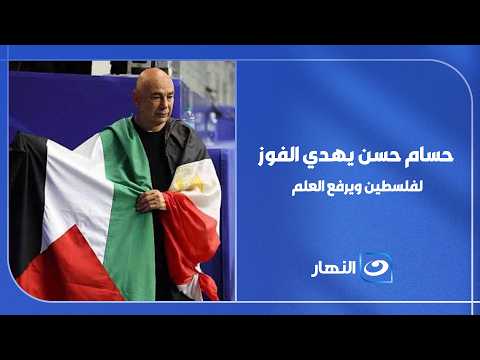 لقطة إنسانية مؤثرة.. حسام حسن يهدي الانتصار لفلسطين ويرفع العلم بعد المباراة