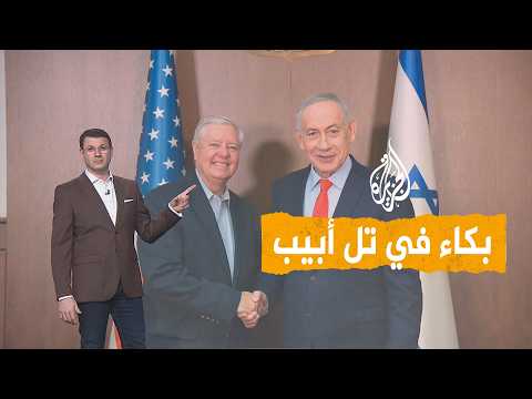 شبكات | وفاة ليندسي غراهام تثير الحزن في إسرائيل