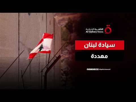 خطط إسرائيل الأمنية في الجنوب اللبناني تثير جدلًا واسعًا واتهامات بتقويض سيادة لبنان