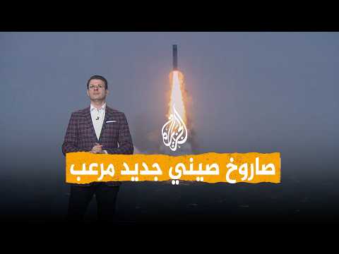 شبكات | صاروخ صيني مرعب يغضب أمريكا