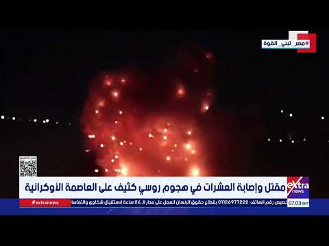 مقتل وإصابة العشرات في هجوم روسي كثيف على العاصمة الأوكرانية