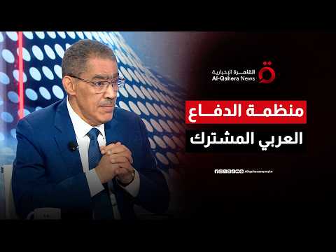 لمواجهة التحديات.. ضياء رشوان يكشف أهمية تفعيل منظومة الدفاع العربي المشترك