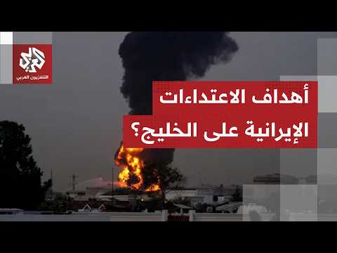 سجال على الهواء حول نتائج الهجمات الإيرانية على دول الخليج