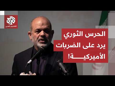 عاجل | أول رد للحرس الثوري على الضربات الأميركية على إيران