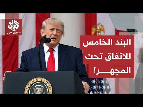 اتفاق واشنطن وطهران.. نقاشات مركزة حول البند الخامس من المذكرة وتمديد مهلة المفاوضات على طاولة ترمب