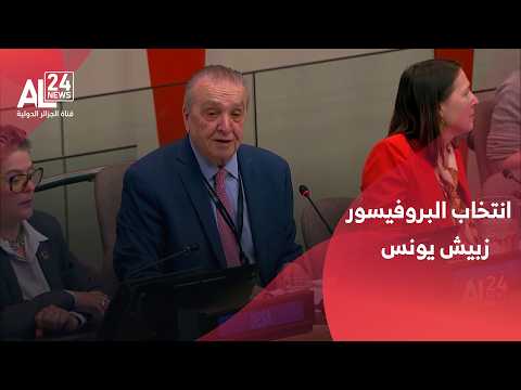 Professor Zbeich Younes was elected as Algeria's representative for the 2027-2032 term.