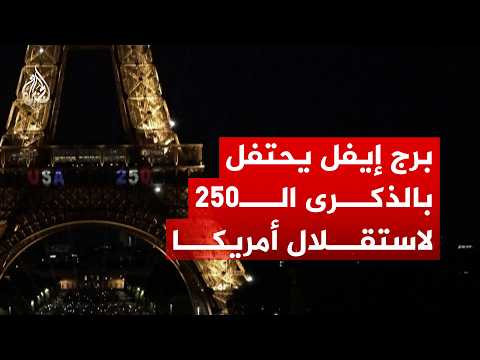 برج إيفل يحتفل بالذكرى الـ250 لاستقلال الولايات المتحدة