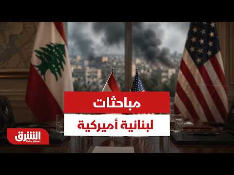 مباحثات لبنانية أميركية بشأن التصعيد ومفاوضات واشنطن