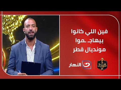 "فين اللي كانوا بيهاجموا قطر" .. ميدو ينتقد مايحدث في أمريكا مع أفراد بعثات منتخبات المونديال