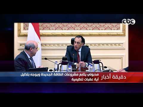 دقيقة أخبار| مدبولي يتابع مشروعات الطاقة الجديدة ويوجه بتذليل أية عقبات تنظيمية