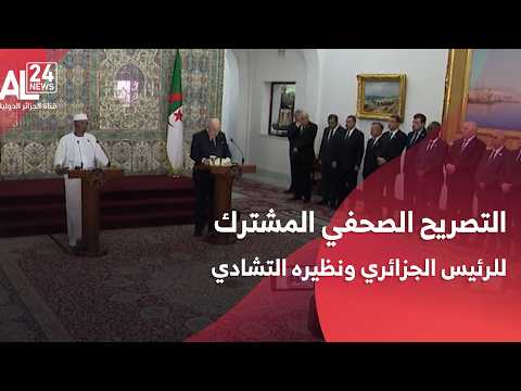 التصريح الصحفي المشترك للرئيس الجزائري ونظيره التشادي
