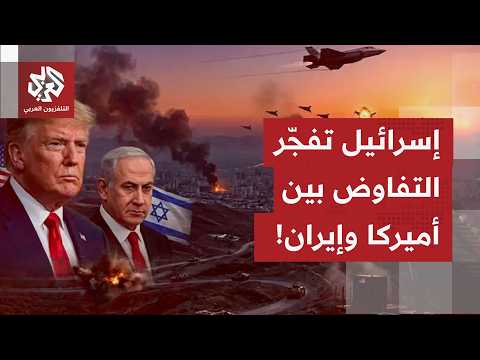 هل أن المفاوضات الآن باتت مشروطة من الإيرانيين ما لم تلتزم إسرائيل بوقف التصعيد على لبنان؟