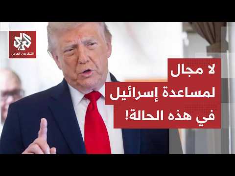 تصريحات جديدة لترمب.. إعلان نصر خلال أسبوعين ولا مجال لمساعدة إسرائيل في صورة شن حرب شاملة على إيران