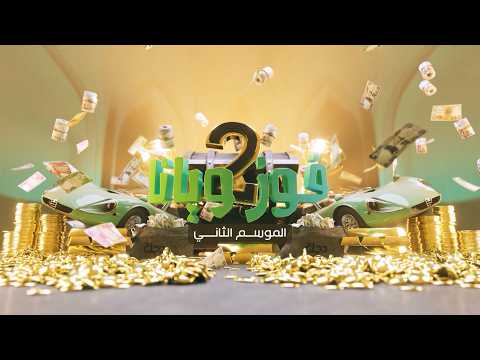 برنامج فوز ويانا الموسم الثاني في التعاون هايبرماركت - الشعب