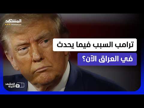 خفايا حملة الزيدي ضد الفساد والسلاح.. هل لترامب علاقة بما يحصل بالعراق؟