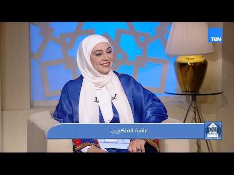 عاقبة المتكبرين.. وأسباب وخطورة الخرس الزوجي| بيت دعاء