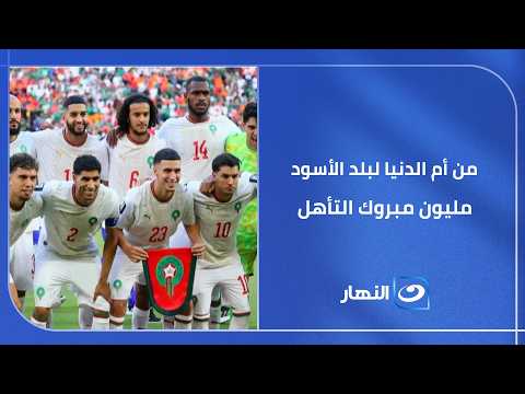من أم الدنيا لبلد الأسود   الفرحة واحدة!    أنا مصري بس هوايا مغربي مليون مبروك لأسود الأطلس التأهل