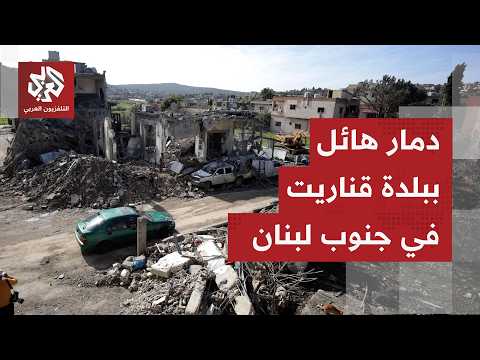كاميرا التلفزيون العربي ترصد مشاهد الدمار في بلدة قناريت جنوبي لبنان بعد غارات خلفت 9 شهداء