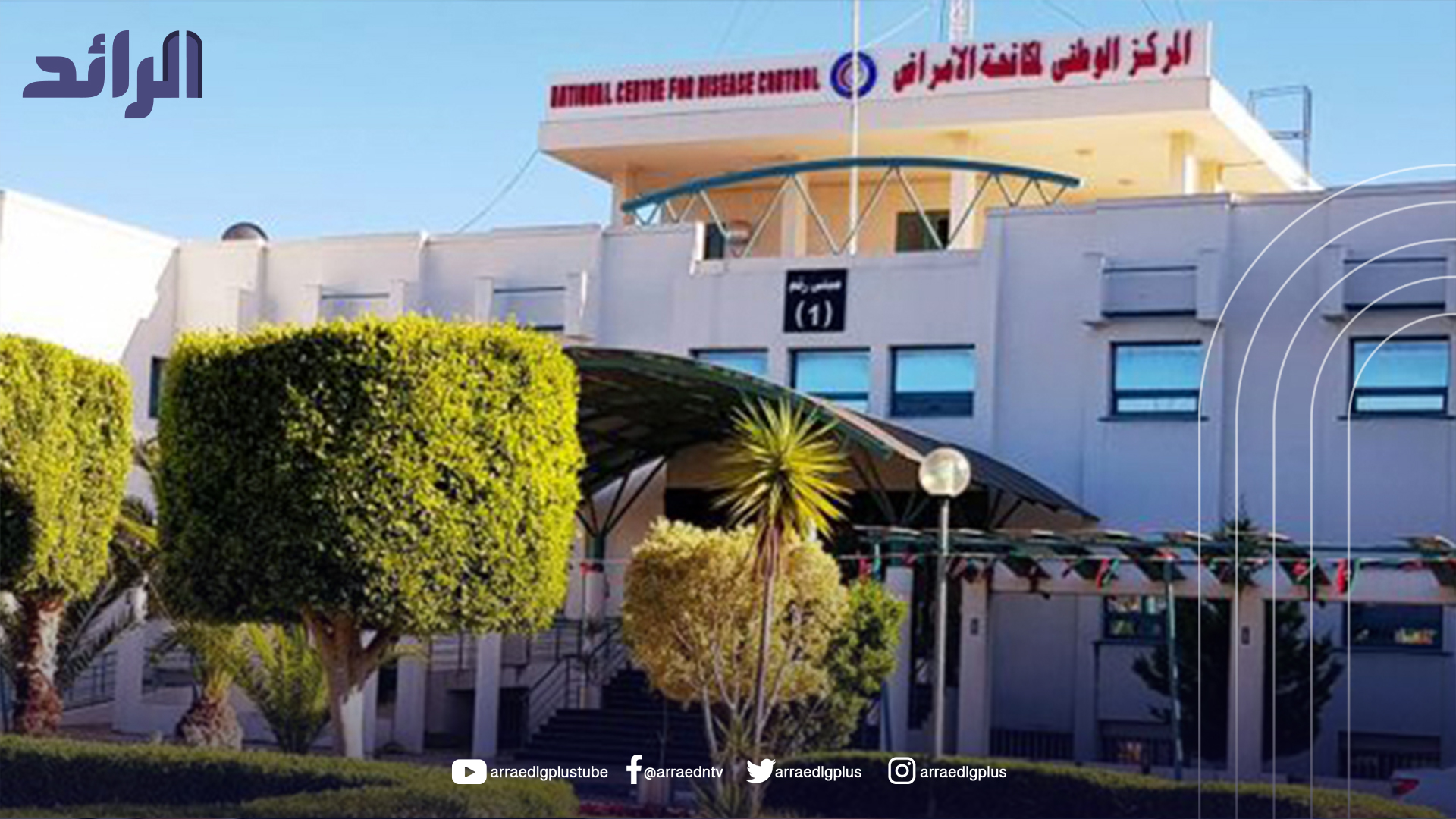 الوطني لمكافحة الأمراض: 3083 إصابة مؤكدة بالدرن الرئوي %59 منهم غير ليبيين