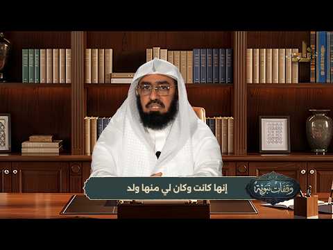 وقفات نبوية || الحلقة (7) || إنها كانت وكان لي منها ولد || الشيخ / د. هتلان بن علي الهتلان