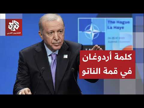 عاجل | أردوغان: يجب رفع القيود المفروضة على الصناعات الدفاعية بين الحلفاء في الناتو