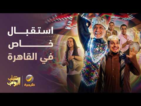 استقبال خاص والنهاية تفشل 😂😂