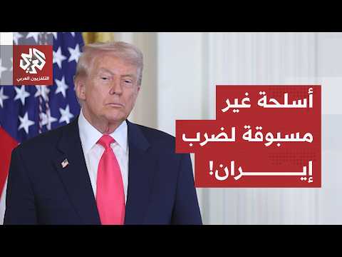 ترمب يطلق التهديد الأخطر ضد طهران.. أسلحة أميركية غير مسبوقة لضرب المنشآت النووية الإيرانية