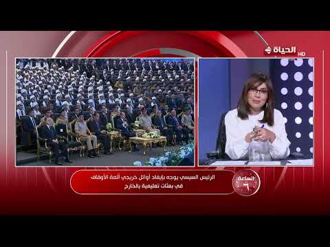 الساعة 6 -الرئيس السيسي يشهد حفل تخرج الدورة الثالثة لأئمة وزارة الأوقاف