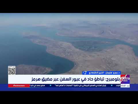 خبير اقتصادي: إيران تستخدم مضيق هرمز كـ "رهينة اقتصادية" لتعويض عدم التكافؤ العسكري