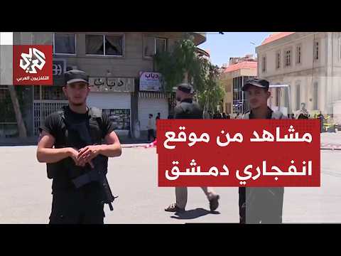 مشاهد خاصة من موقع الانفجارين في دمشق وحصيلة العميلة
